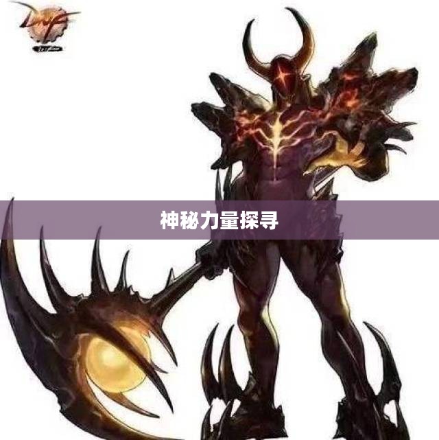 探寻神秘力量，其拉斩灵者的传说与奥秘