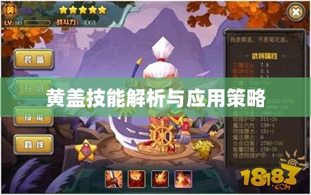 黄盖技能解析与应用策略