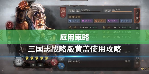 黄盖技能解析与应用策略