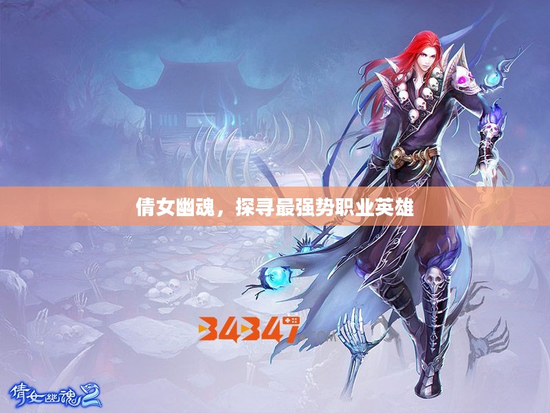 倩女幽魂，探寻最强势职业英雄