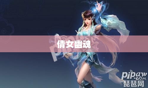 倩女幽魂，探寻最强势职业英雄