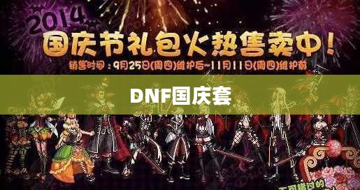 DNF国庆套,游戏玩家的节日盛宴 DNF国庆套,游戏玩家的节日盛宴