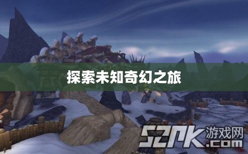 联盟怎么去霜火岭，探索未知的奇幻之旅