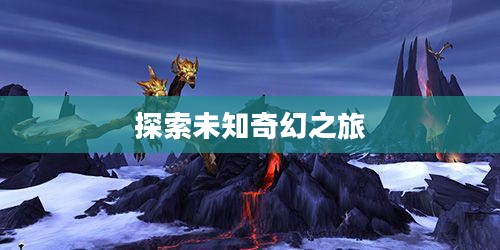 联盟怎么去霜火岭,探索未知的奇幻之旅 联盟怎么去霜火岭,探索未知的奇幻之旅