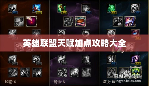 英雄联盟天赋加点攻略大全