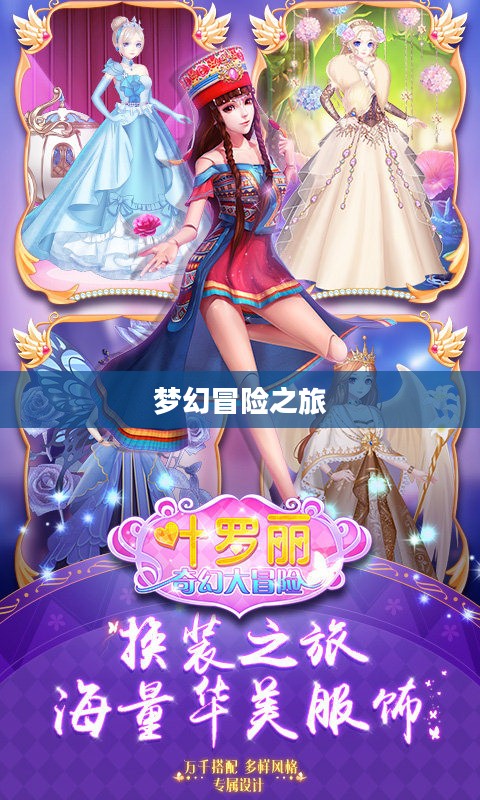 叶罗丽精灵梦小游戏，梦幻般的冒险之旅