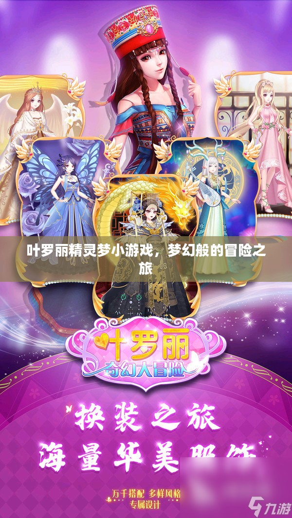 叶罗丽精灵梦小游戏，梦幻般的冒险之旅