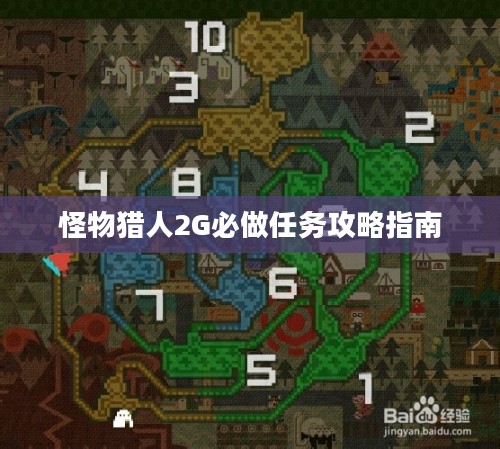 怪物猎人2G必做任务攻略指南