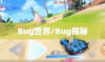揭秘彩虹岛中的Bug世界