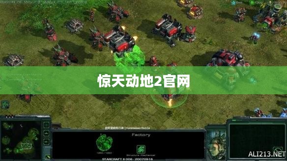 惊天动地2官网，探索新一代游戏世界的门户
