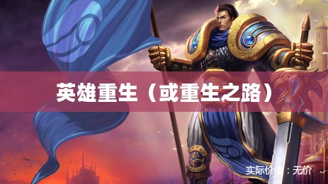 德玛西亚之力出肉装——英雄重生之路