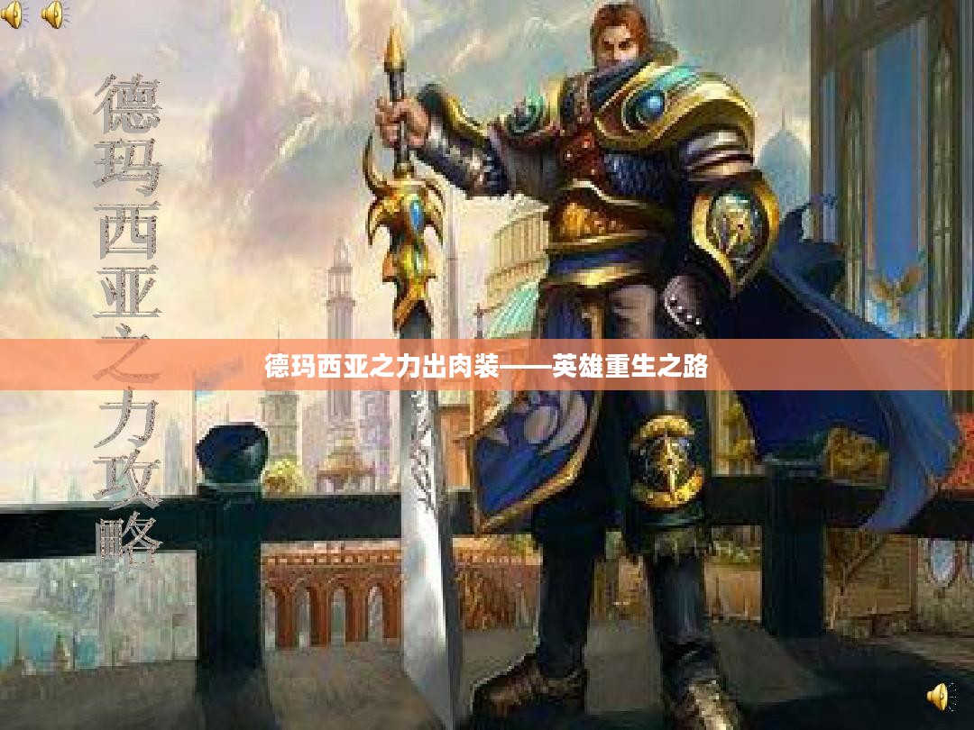 德玛西亚之力出肉装——英雄重生之路 德玛西亚之力出肉装——英雄重生之路