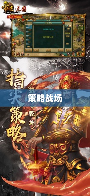 帝王三国电脑版，策略与荣耀的战场