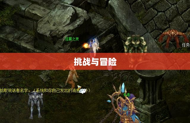 魔域2星副本，挑战与冒险的极致体验