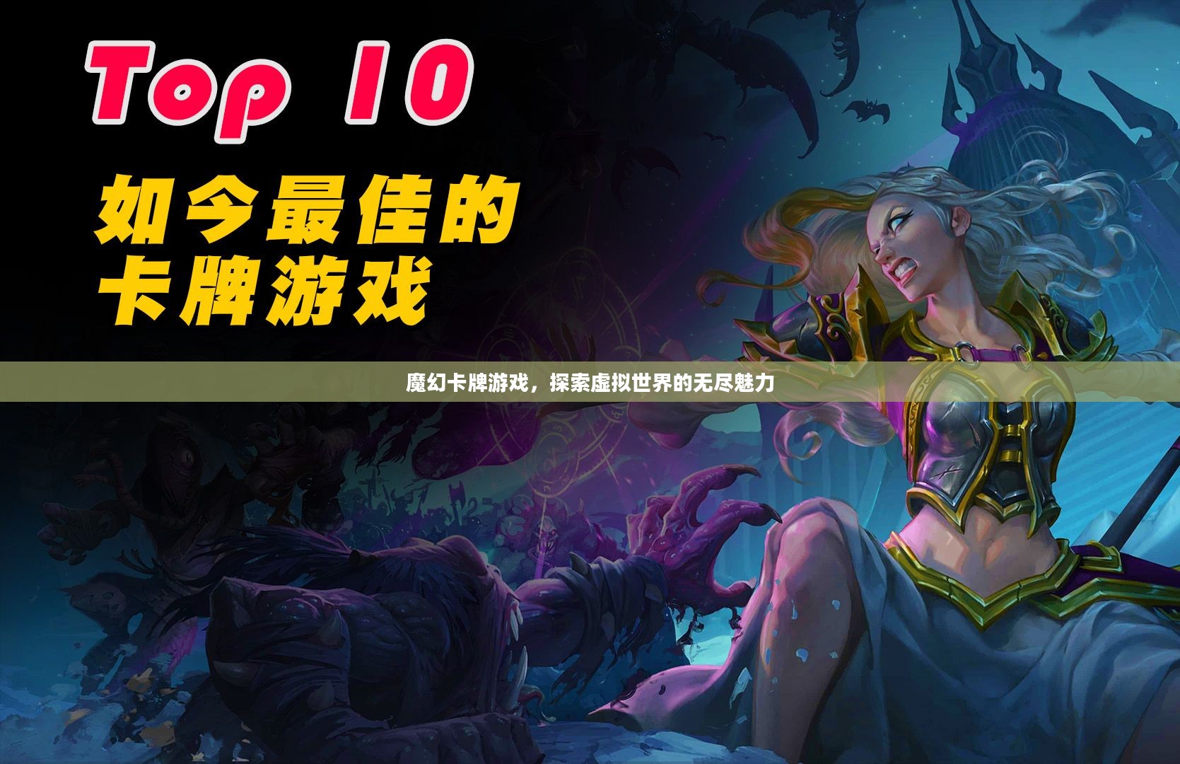 魔幻卡牌游戏，探索虚拟世界的无尽魅力