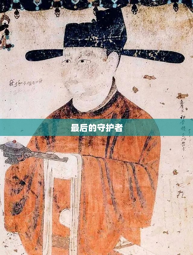 最后的守护者剧情深度解析