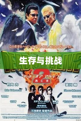 逃亡者2，生存与挑战的续写