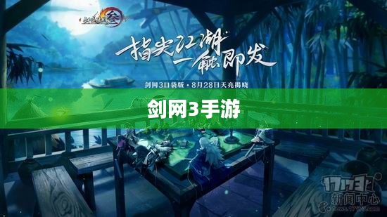 剑网3手游，江湖情深，剑影重现