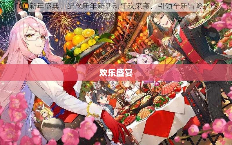 FGO圣诞二期，欢乐盛宴与英灵荣耀