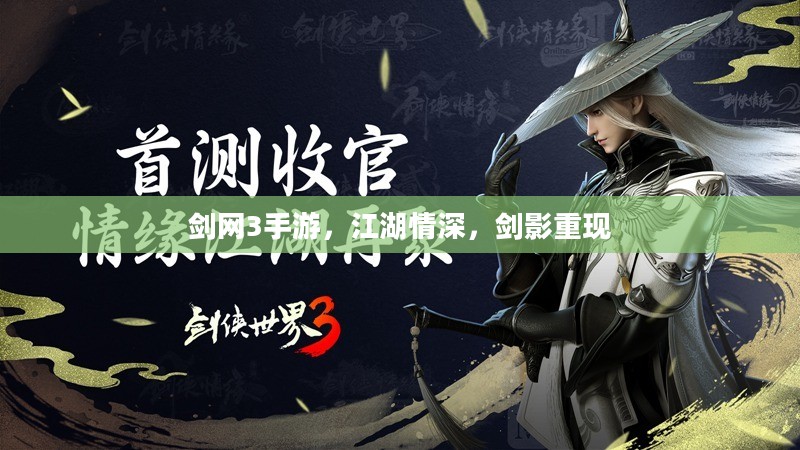 剑网3手游,江湖情深,剑影重现 剑网3手游,江湖情深,剑影重现