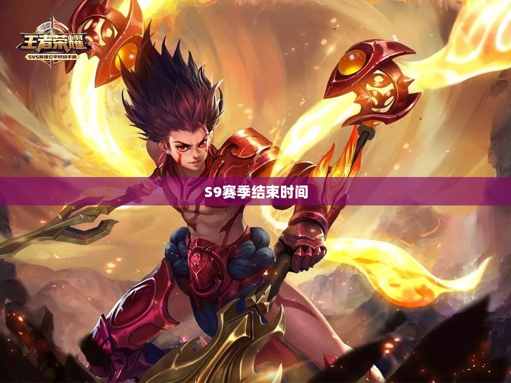 S9赛季结束时间详解，赛季末的来临与玩家们的期待