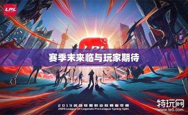 S9赛季结束时间详解，赛季末的来临与玩家们的期待