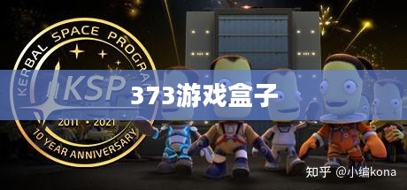 探索373游戏盒子的魅力世界