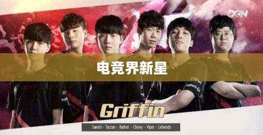 GRF战队介绍,电竞界的璀璨新星 GRF战队介绍,电竞界的璀璨新星