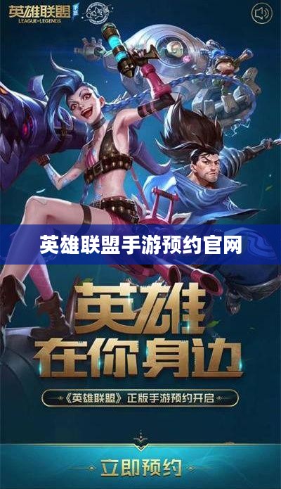 英雄联盟手游预约官网——开启你的竞技之旅
