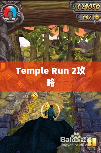 Temple Run 2全面攻略，征服难关，刷新记录