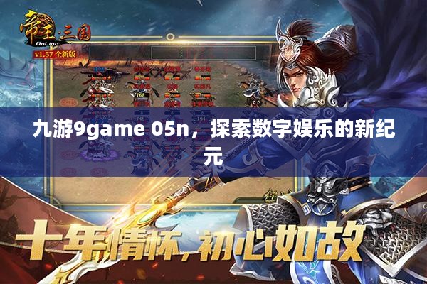 九游9game 05n，探索数字娱乐的新纪元