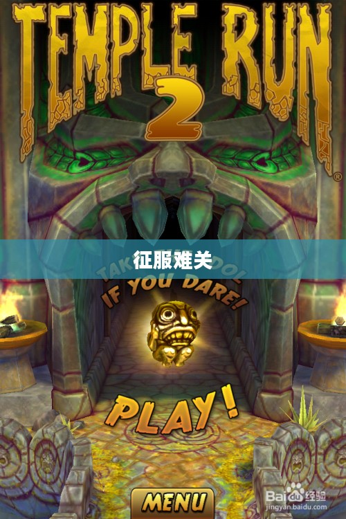 Temple Run 2全面攻略，征服难关，刷新记录