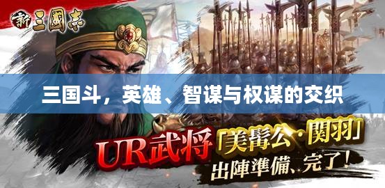 三国斗，英雄、智谋与权谋的交织