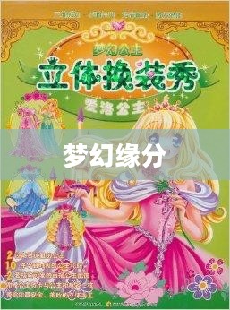 我的公主，璀璨星辰下的梦幻缘分