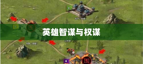 三国斗,英雄、智谋与权谋的交织 三国斗,英雄、智谋与权谋的交织
