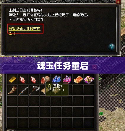 传奇归来,魂玉任务的重启 传奇归来,魂玉任务的重启