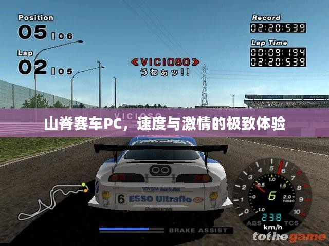 山脊赛车PC，速度与激情的极致体验