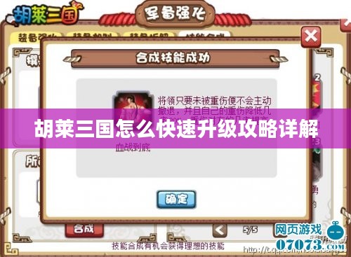 胡莱三国怎么快速升级攻略详解 胡莱三国怎么快速升级攻略详解