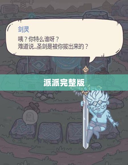 派派完整版，探索一个全新世界的完整体验