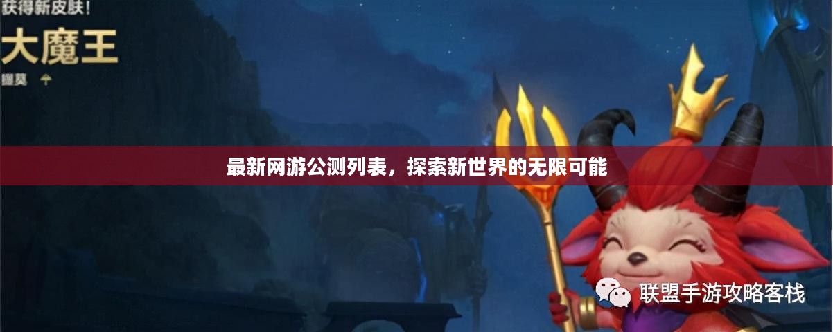 最新网游公测列表，探索新世界的无限可能