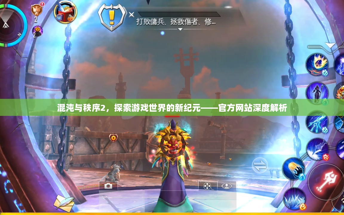 混沌与秩序2，探索游戏世界的新纪元——官方网站深度解析