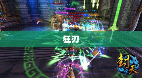 狂刃好玩吗?——深度探索这款游戏的魅力 狂刃好玩吗?——深度探索这款游戏的魅力