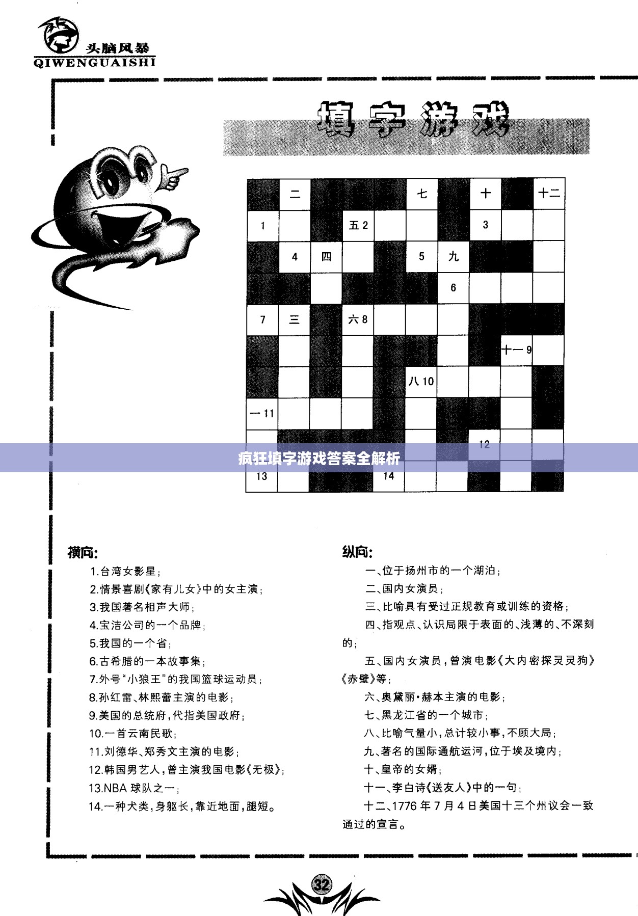 疯狂填字游戏答案全解析