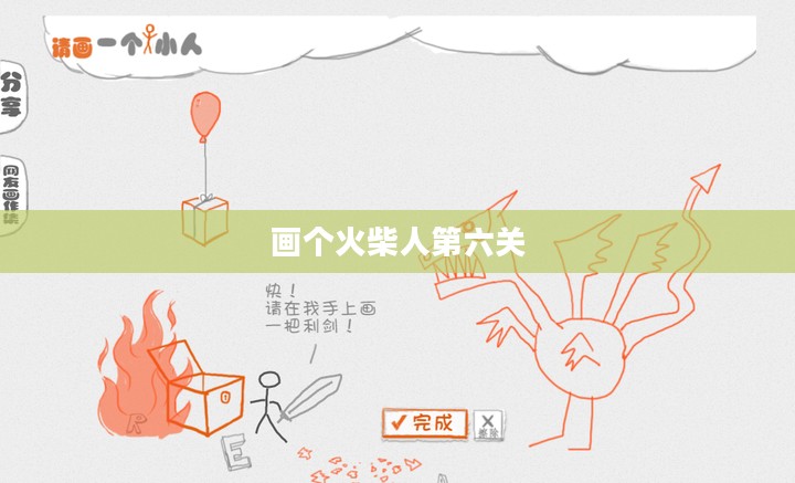画个火柴人第六关，挑战与冒险的交织