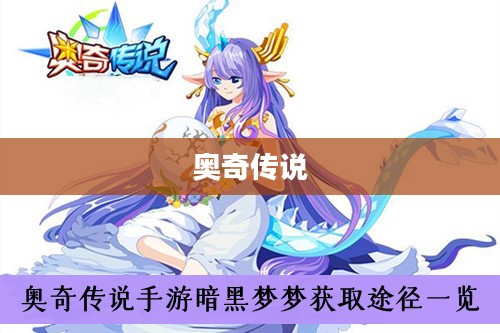 奥奇传说，暗黑梦梦的神秘之旅