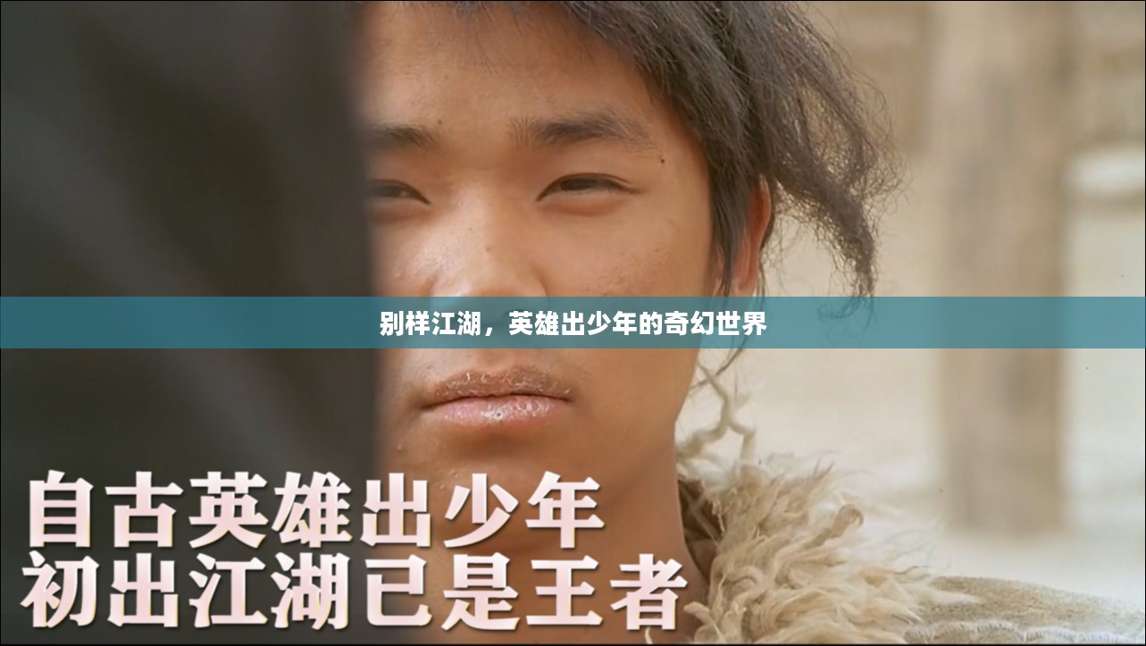 别样江湖，英雄出少年的奇幻世界