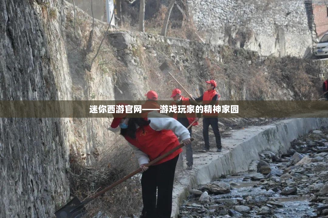 迷你西游官网——游戏玩家的精神家园
