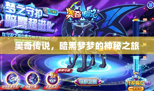 奥奇传说,暗黑梦梦的神秘之旅 奥奇传说,暗黑梦梦的神秘之旅