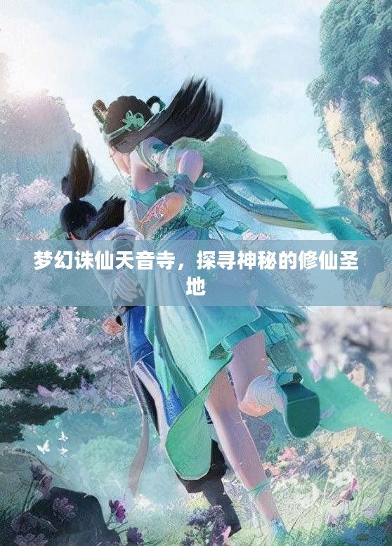 梦幻诛仙天音寺,探寻神秘的修仙圣地 梦幻诛仙天音寺,探寻神秘的修仙圣地
