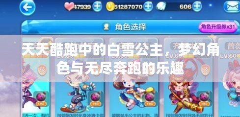 天天酷跑中的白雪公主，梦幻角色与无尽奔跑的乐趣